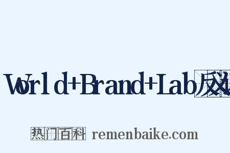World+Brand+Lab反义词是什么意思的图片